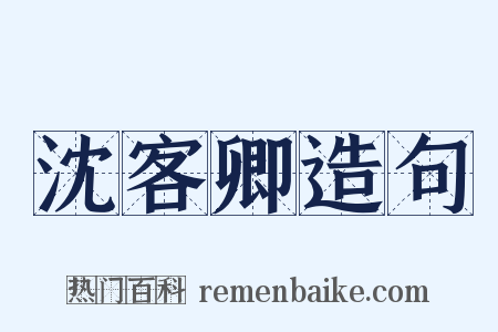 沈客卿造句是什么意思的图片